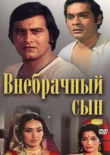 Фильм  Внебрачный сын (1978) скачать торрент