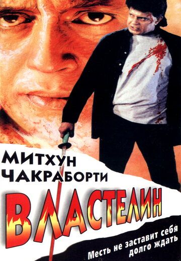 Фильм  Властелин (1999) скачать торрент
