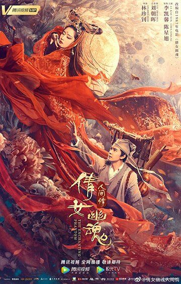 Фильм  Китайская история призраков: Смертная любовь (2020) скачать торрент
