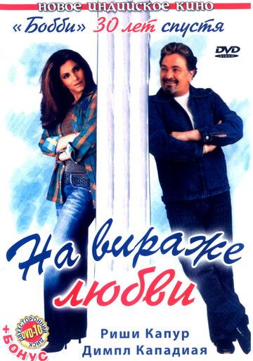 Фильм  На вираже любви (2005) скачать торрент