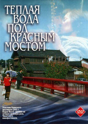 Фильм  Теплая вода под Красным мостом (2001) скачать торрент