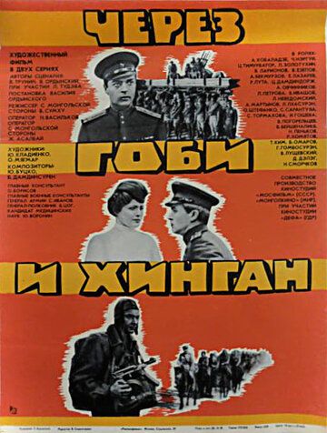 Фильм  Через Гоби и Хинган (1981) скачать торрент