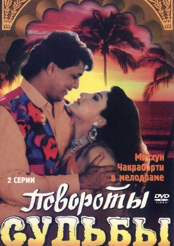 Фильм  Повороты судьбы (1986) скачать торрент