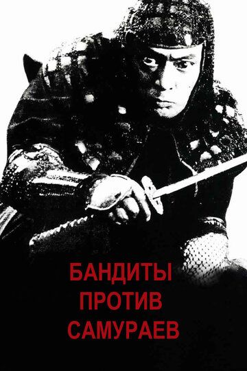 Фильм  Бандиты против самураев (1978) скачать торрент