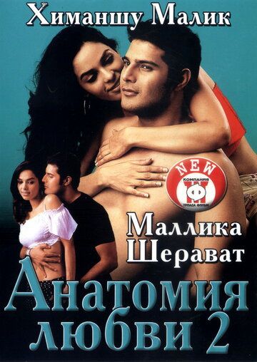 Фильм  Анатомия любви 2 (2003) скачать торрент