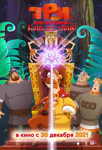 Мультфильм  Три богатыря и Конь на троне (от MegaPeer) (2021) скачать торрент