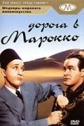 Фильм  Дорога в Марокко (1942) скачать торрент