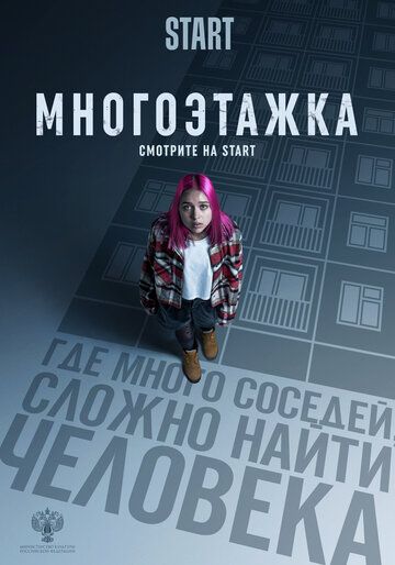 Фильм  Многоэтажка (2022) скачать торрент