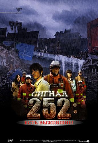 Фильм  Сигнал 252: Есть выжившие (2008) скачать торрент