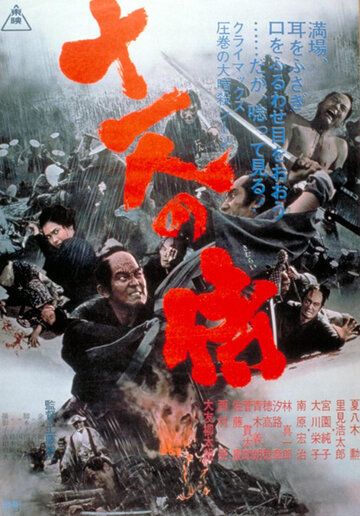 Фильм  Одиннадцать самураев (1967) скачать торрент