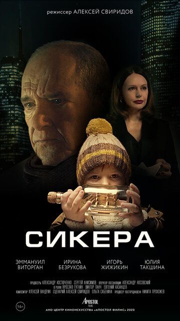 Фильм  СИКЕРА (2021) скачать торрент
