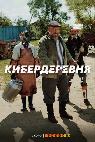 Сериал  Кибердеревня (2022) скачать торрент