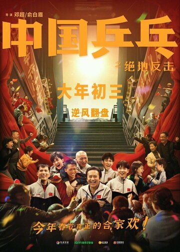 Фильм  Китайский пинг-понг (2023) скачать торрент