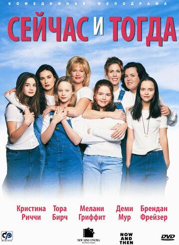 Фильм  Сейчас и тогда (1995) скачать торрент