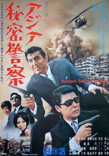 Фильм  Азиатская секретная служба (1966) скачать торрент