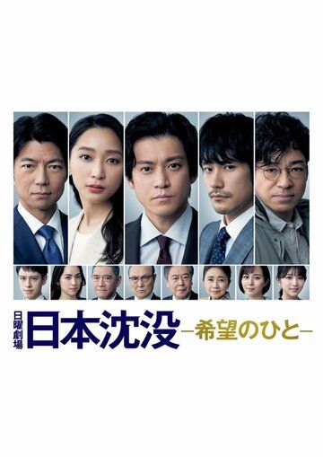 Сериал  Гибель Японии: Люди надежды (2021) скачать торрент