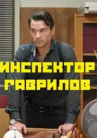 Сериал  криминал Инспектор Гаврилов (2023) скачать торрент