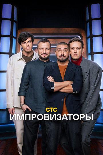Сериал  ток-шоу Импровизаторы (2023) скачать торрент