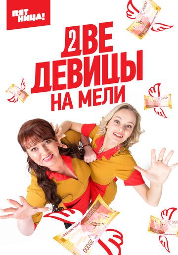 Сериал  комедия Две девицы на мели 3 сезон (2023) скачать торрент