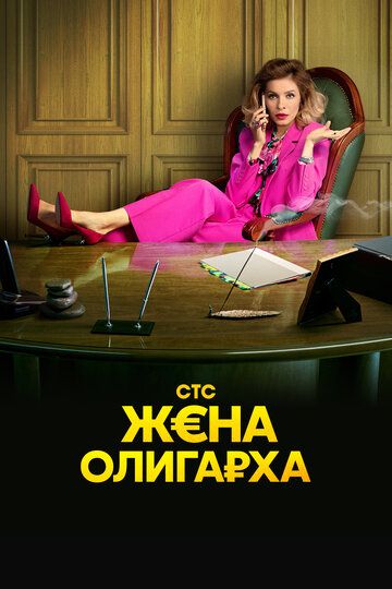 Сериал  Жена олигарха 3 сезон (русская комедия) (2023) скачать торрент
