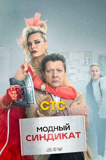 Сериал  криминал Модный синдикат 2 сезон (2023) скачать торрент