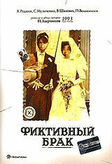 Фильм  драма Фиктивный брак (1992) скачать торрент