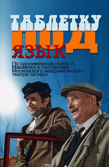 Фильм  Таблетку под язык (1978) скачать торрент