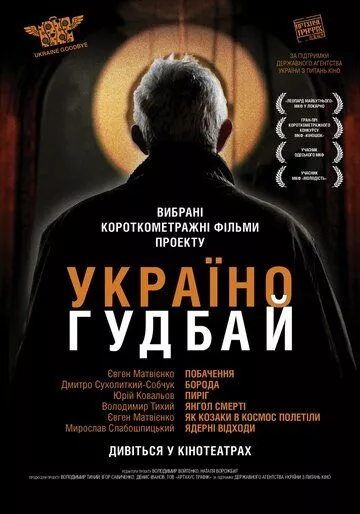 Фильм  Украина, гудбай (2012) скачать торрент