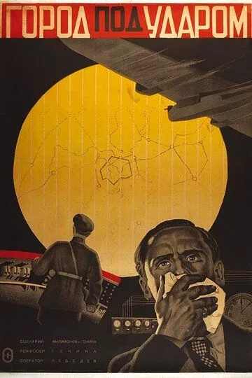 Фильм  Город под ударом (1933) скачать торрент