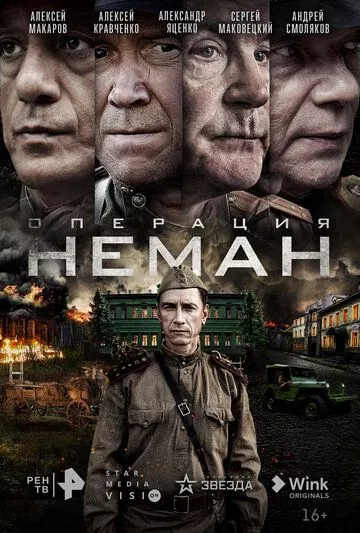 Сериал  про войну Операция «Неман» (2023) скачать торрент