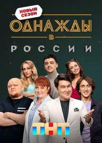 Сериал  Однажды в России 10 (2023) скачать торрент