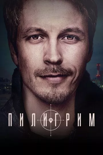 Сериал  Пилигрим - русский детектив (2023) скачать торрент
