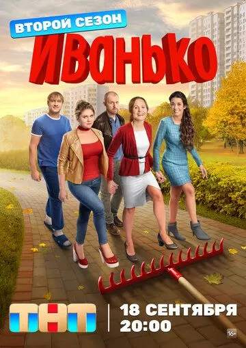 Сериал  Иванько 2 - русская комедия (2023) скачать торрент