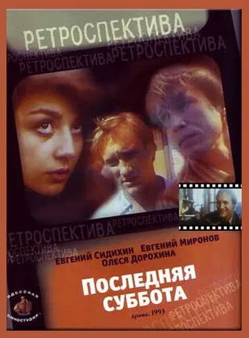 Фильм  Последняя суббота (1993) скачать торрент
