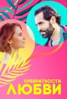 Фильм  Превратности любви - мелодрама (2023) скачать торрент