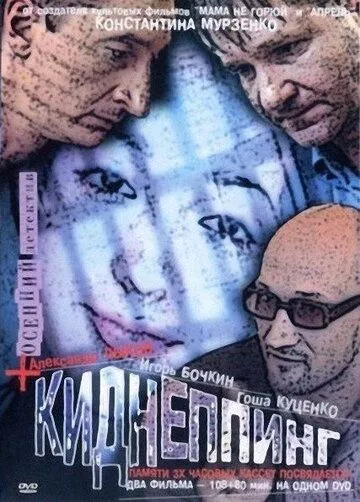 Фильм  Киднеппинг (2003) скачать торрент