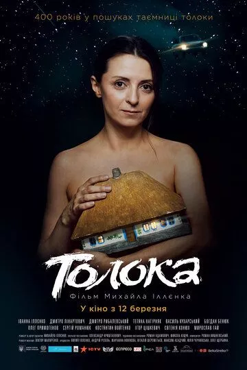 Фильм  Толока (2020) скачать торрент