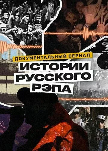 Сериал  История русского рэпа (2023) скачать торрент