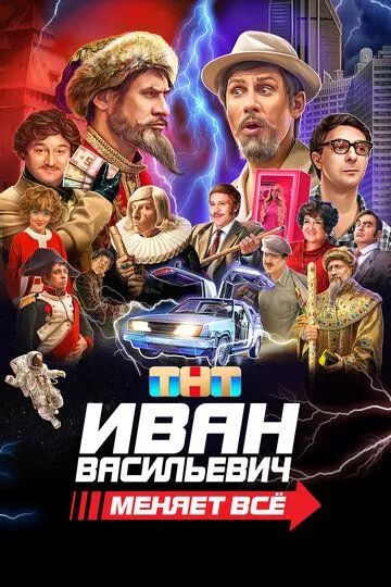 Фильм  Иван Васильевич меняет всё (2023) скачать торрент