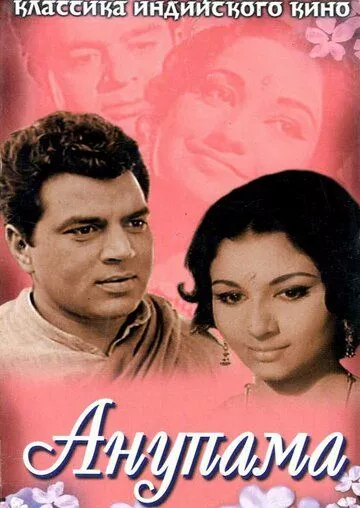 Фильм  Анупама (1966) скачать торрент
