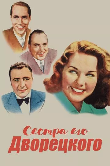 Фильм  Сестра его дворецкого (1943) скачать торрент