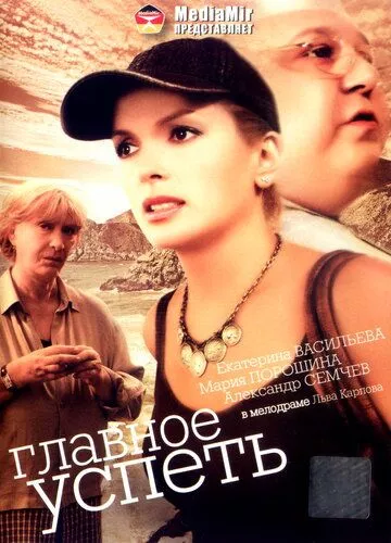 Фильм  Главное - успеть (2007) скачать торрент