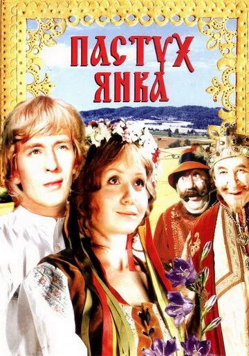Фильм  Пастух Янка (1976) скачать торрент