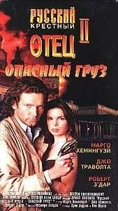 Фильм  Опасный груз (1996) скачать торрент