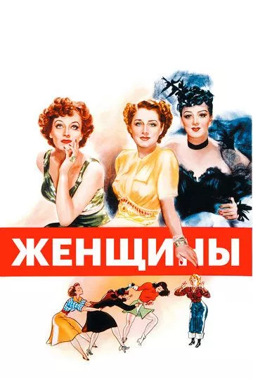 Фильм  Женщины (1939) скачать торрент