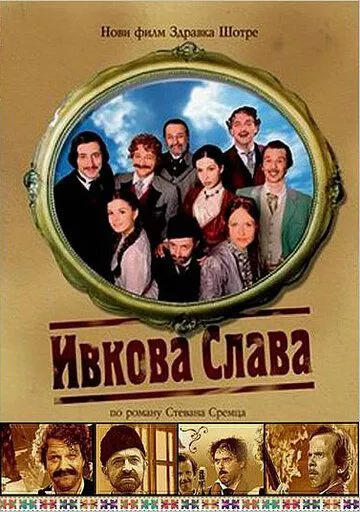 Фильм  Ивкова слава (2005) скачать торрент